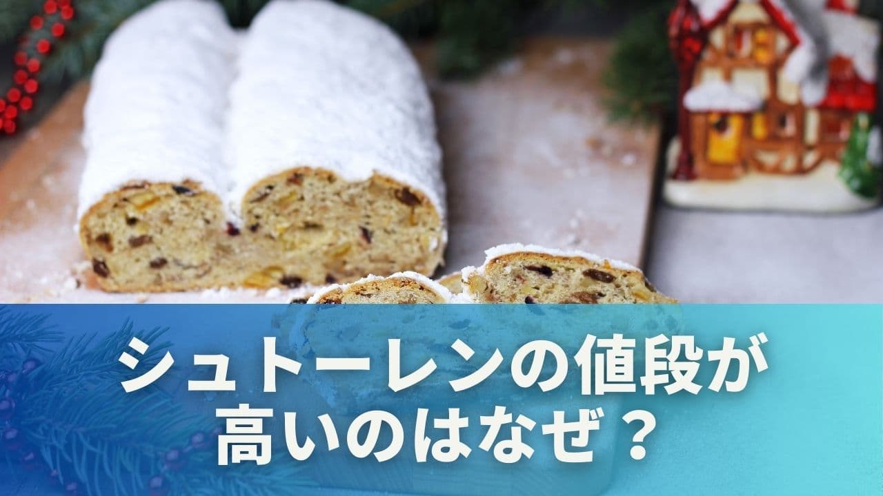 シュトーレンの値段が高いのはなぜ?主な3つの理由を解説