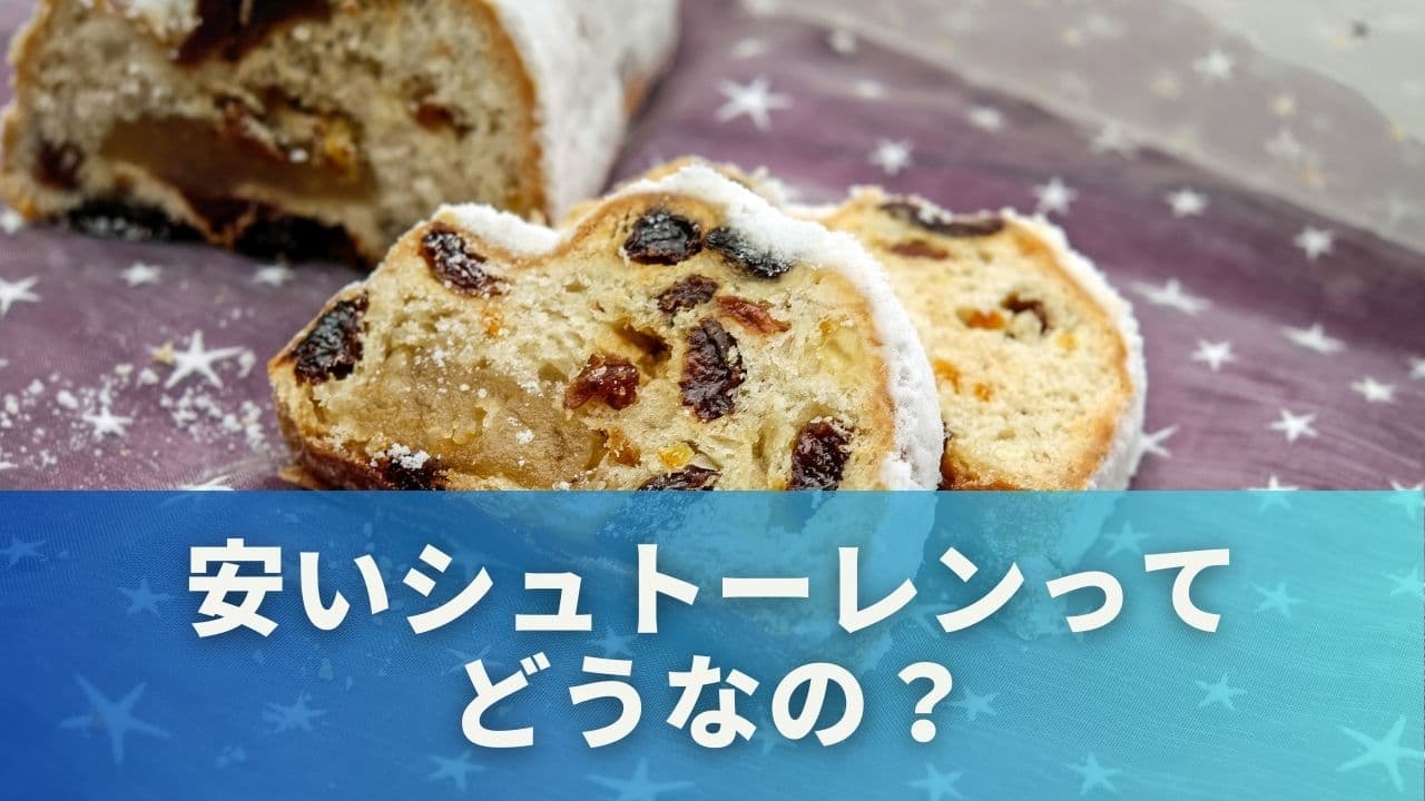安いシュトーレンってどうなの?味や品質の違いをチェック