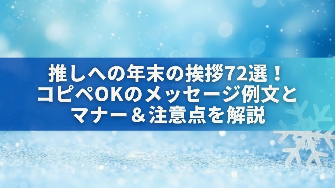 推しへの年末の挨拶72選！コピペOKのメッセージ例文とマナー＆注意点を解説