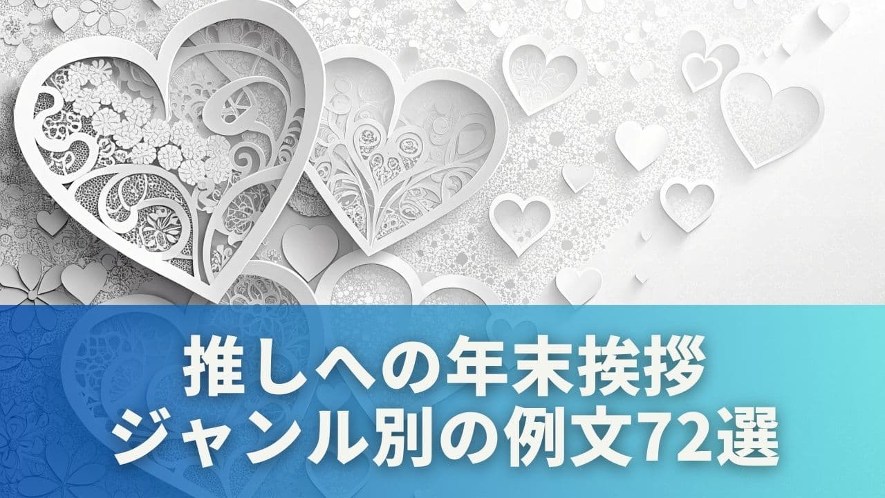 ジャンル別で選べる!推しへの年末挨拶例文72選