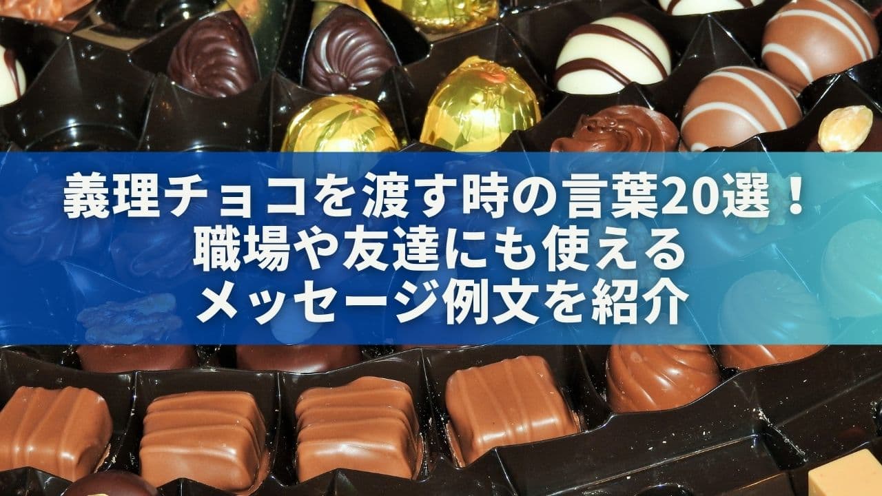 義理チョコを渡す時の言葉20選！職場や友達にも使えるメッセージ例文を紹介