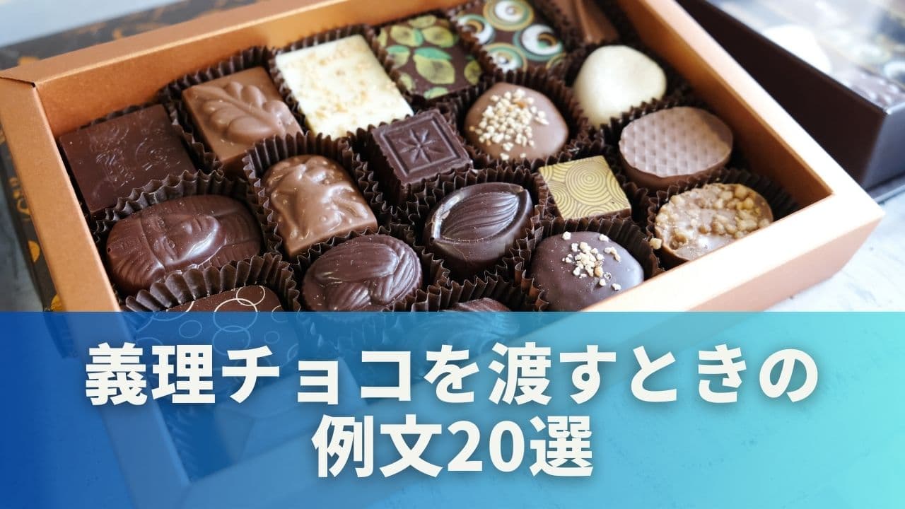 義理チョコを渡すときの言葉20選!シーン別にぴったりな例文