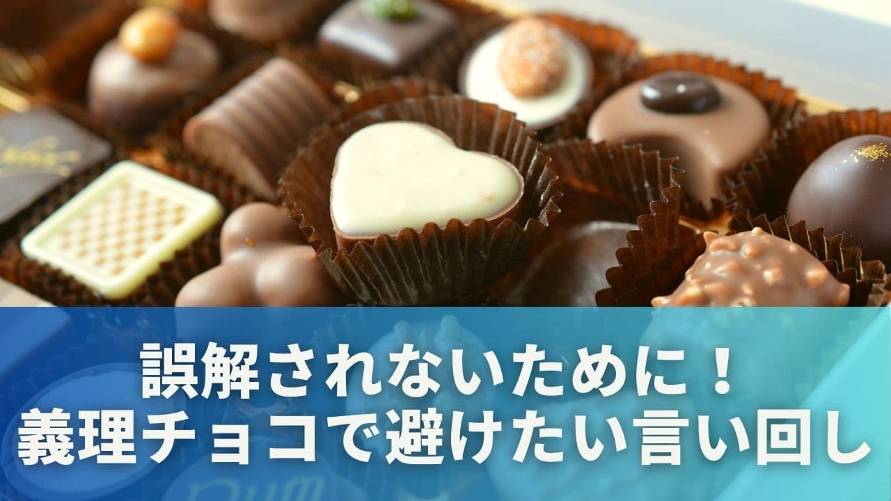 誤解されないために!義理チョコで避けたい言い回し