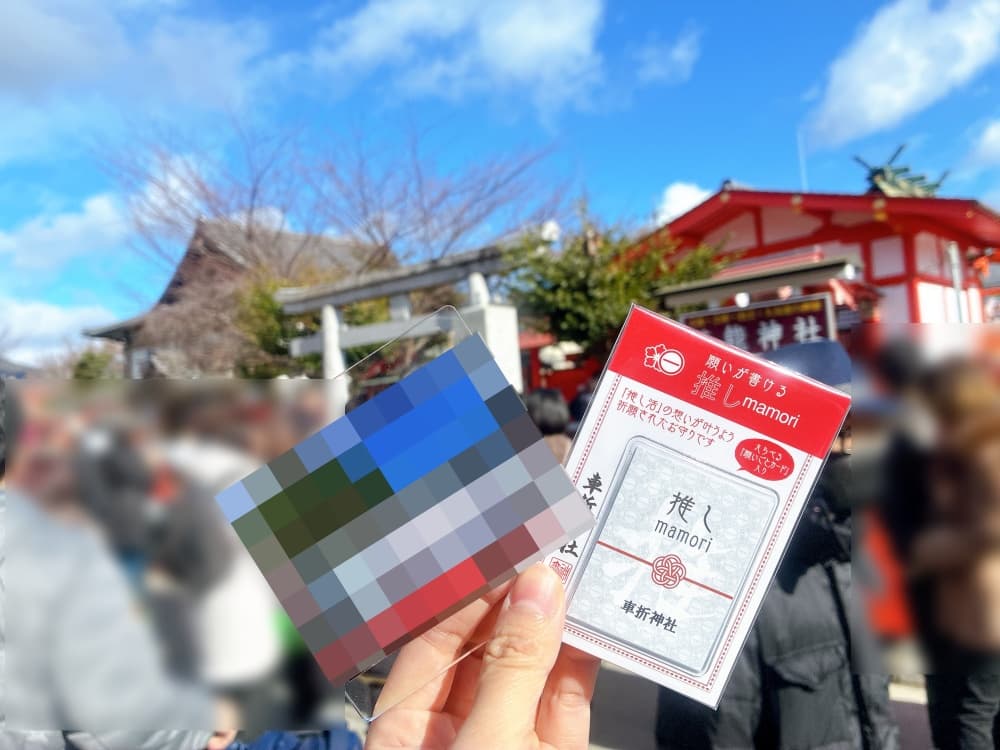 車折神社 推し活お守り