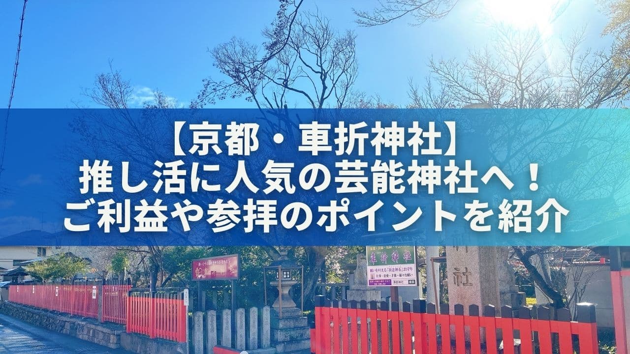 【京都・車折神社】推し活に人気の芸能神社へ！ご利益や参拝のポイントを紹介