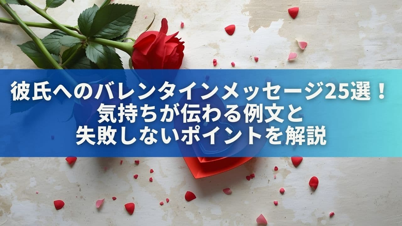 彼氏へのバレンタインメッセージ25選！気持ちが伝わる例文と失敗しないポイントを解説