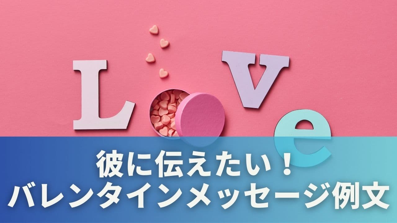 彼に伝えたい！気持ち別・バレンタインメッセージ例文25選