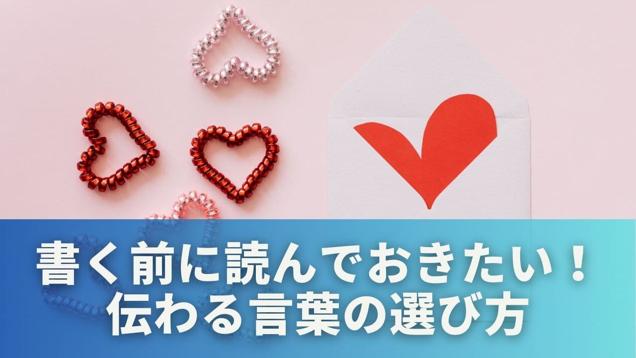 書く前に読んでおきたい！伝わる言葉の選び方