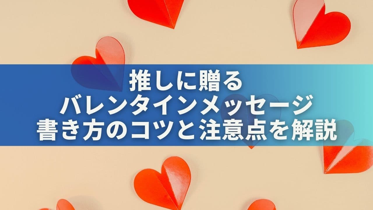 推しに贈るバレンタインメッセージカード例文30選！書き方のコツと注意点を解説