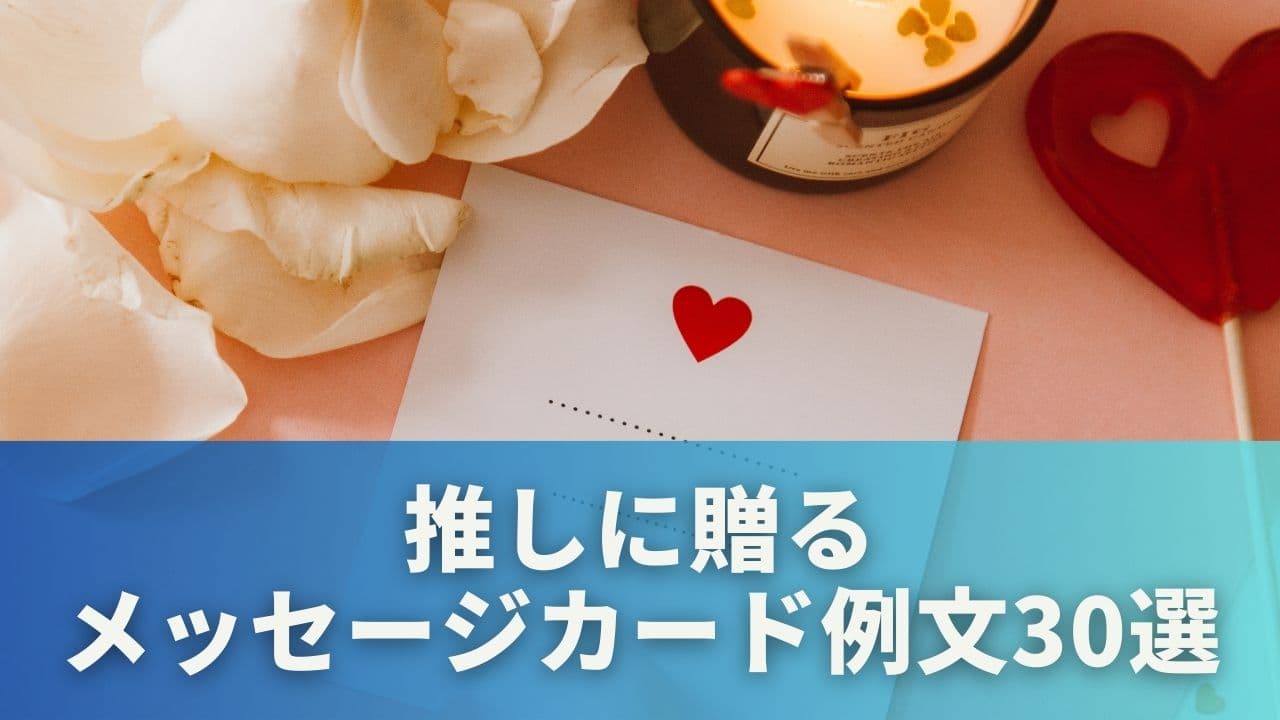 推しに贈るメッセージカード例文30選
