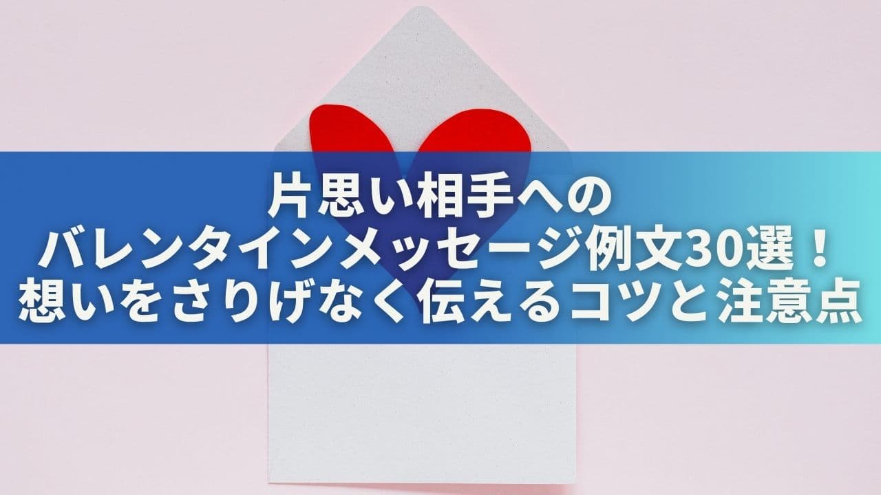 片思い相手へのバレンタインメッセージ例文30選！想いをさりげなく伝えるコツと注意点