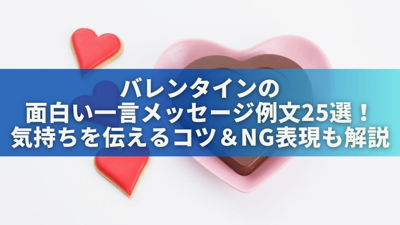 バレンタインの面白い一言メッセージ例文25選！気持ちを伝えるコツ＆NG表現も解説