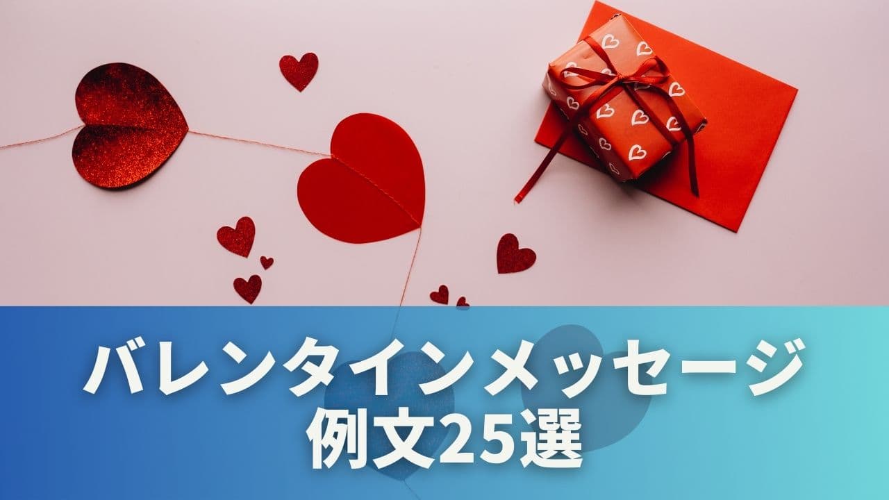 シーン別・気持ち別で選べるバレンタインメッセージ例文25選