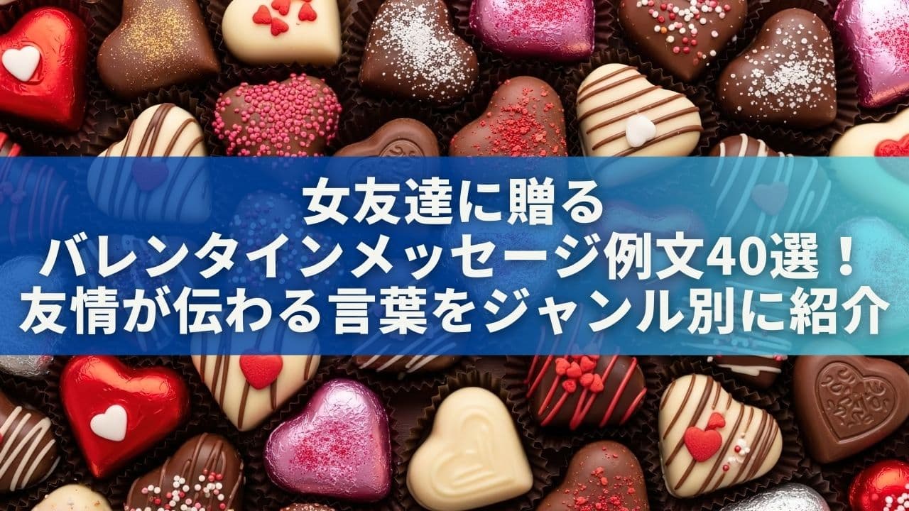 女友達に贈るバレンタインメッセージ例文40選！友情が伝わる言葉をジャンル別に紹介