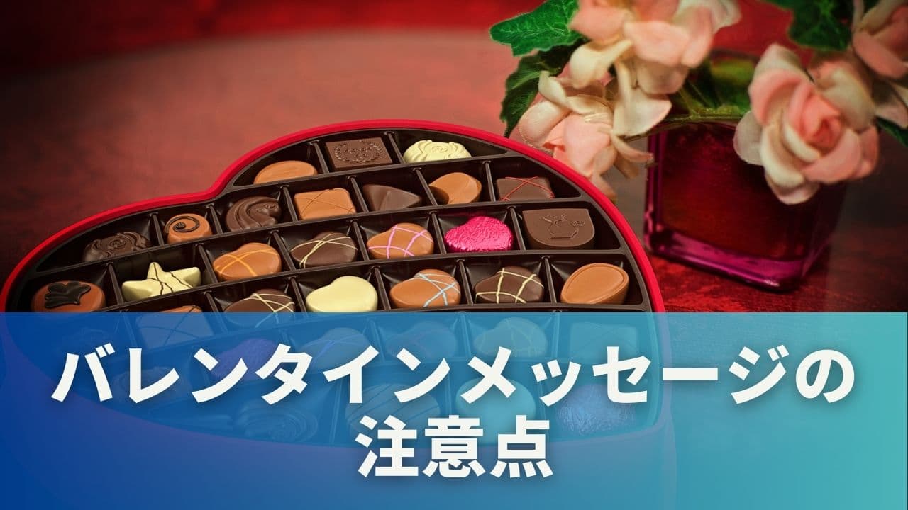 これだけは知っておきたい！バレンタインメッセージの注意点