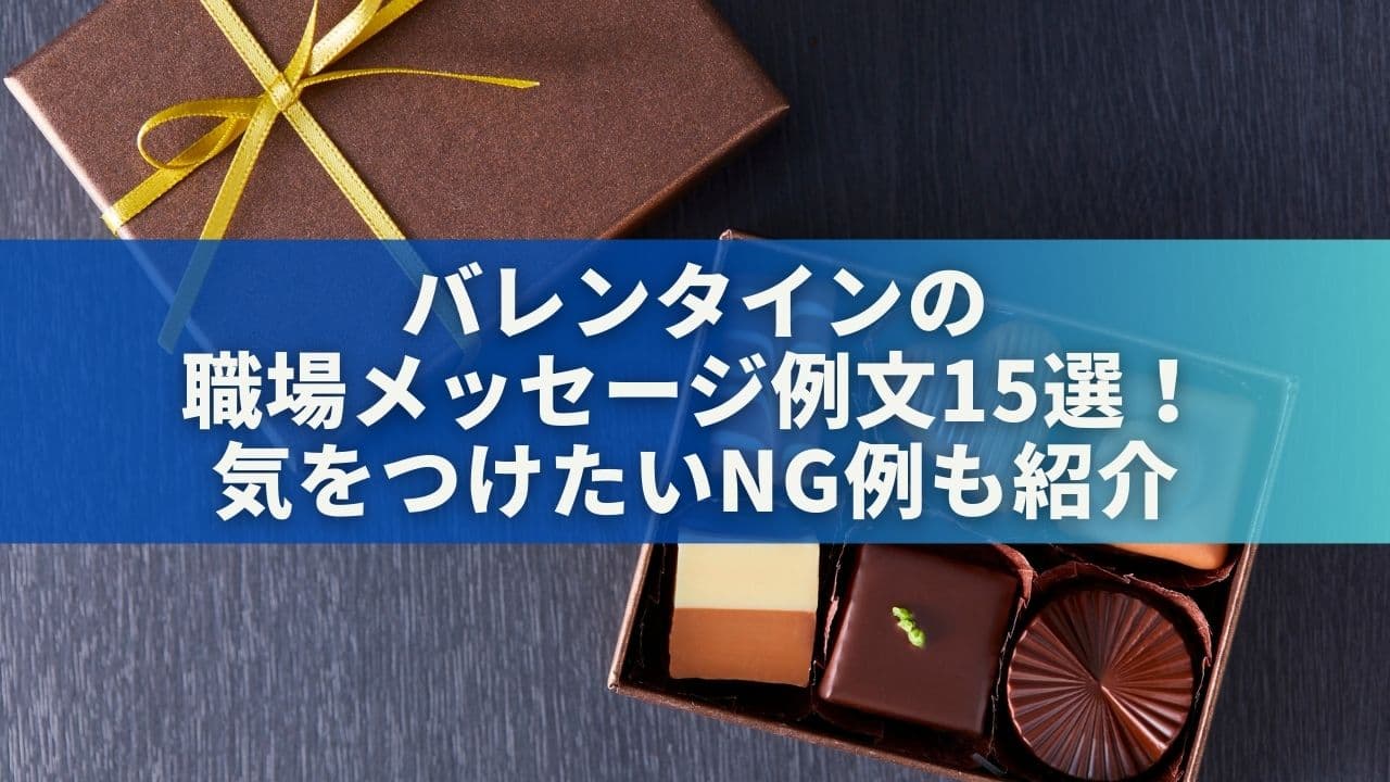 バレンタインの職場メッセージに迷ったら？例文15選＆気をつけたいNG例も紹介