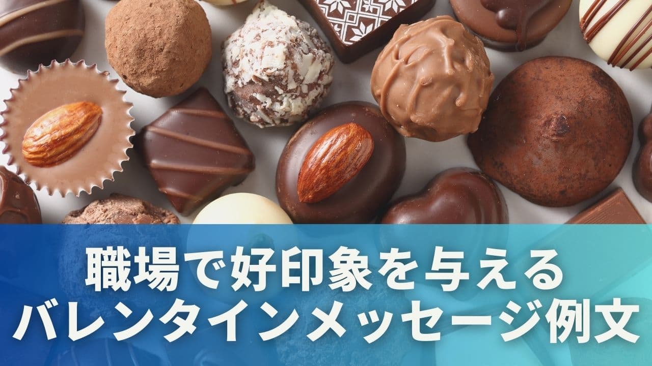職場で好印象を与えるバレンタインメッセージ例文15選