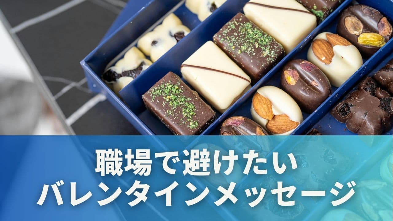 逆効果になるかも?職場で避けたいバレンタインメッセージ