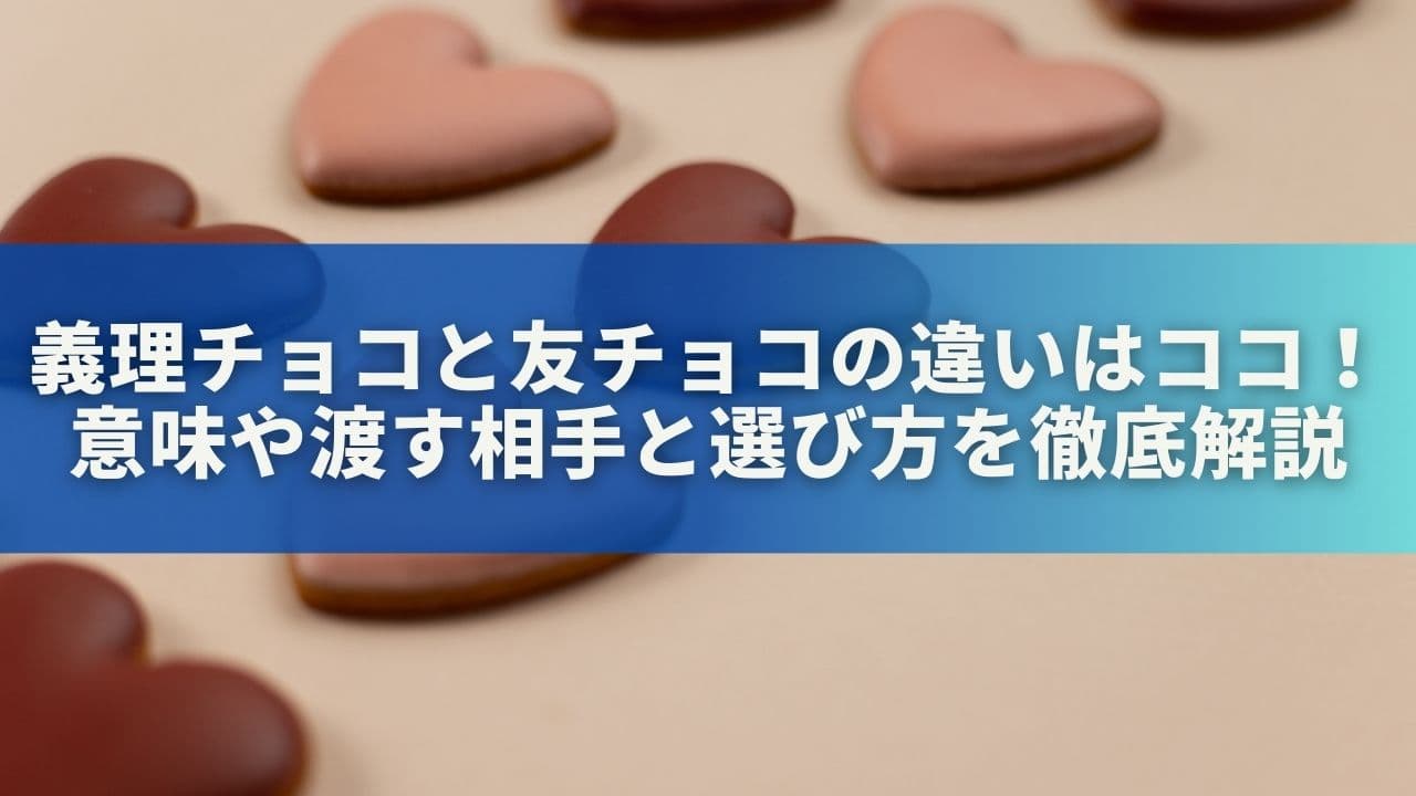 義理チョコと友チョコの違いはココ！意味や渡す相手と選び方を徹底解説
