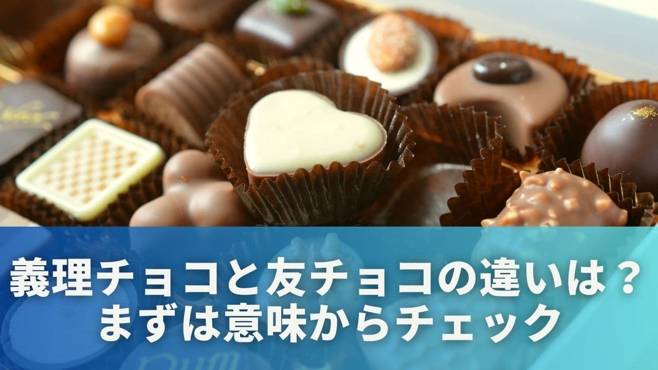 義理チョコと友チョコの違いって？まずは意味からチェック
