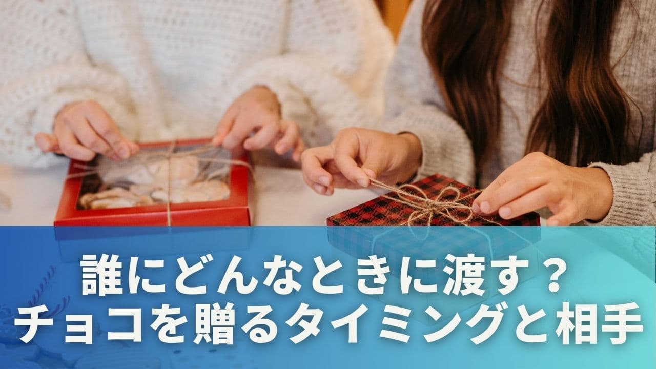 誰にどんなときに渡す？チョコを贈るタイミングと相手