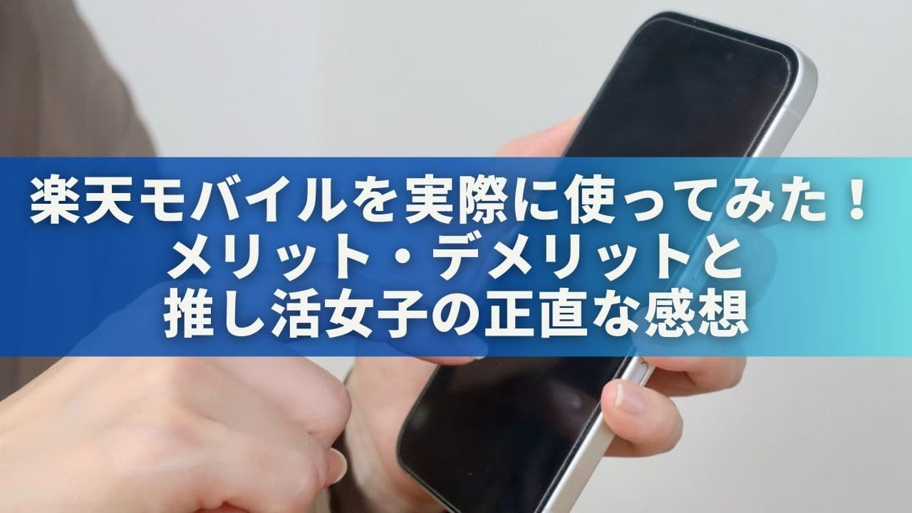 楽天モバイルを実際に使ってみた！メリット・デメリットと推し活女子の正直な感想