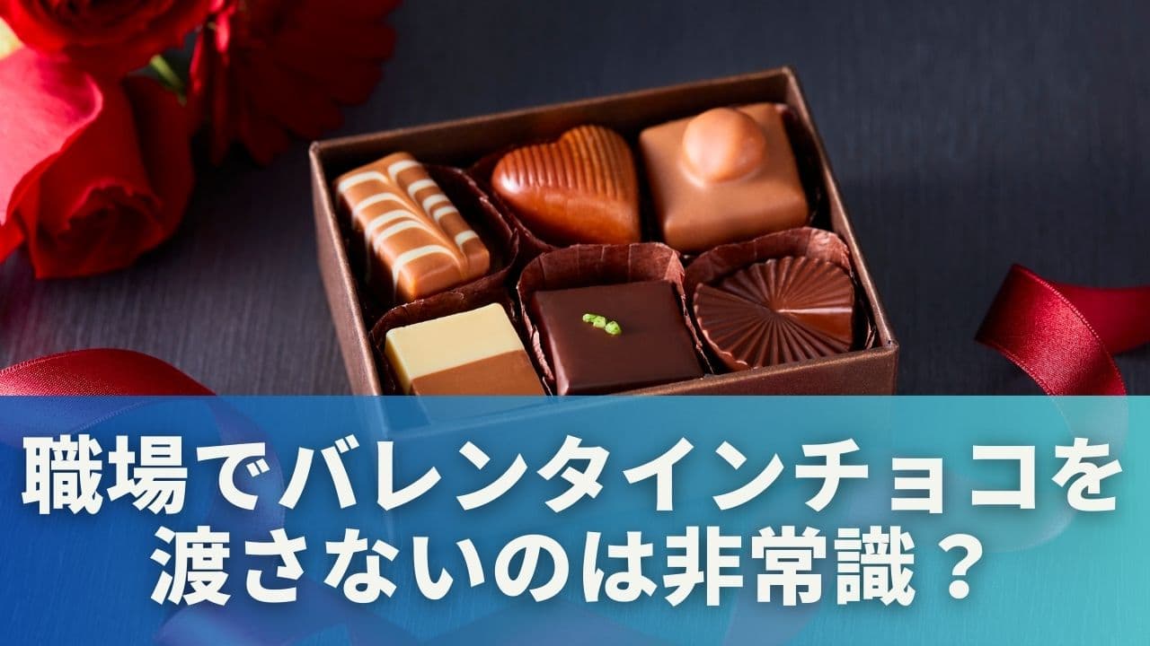 職場でバレンタインを渡さないのは非常識？やめても問題ない理由とは