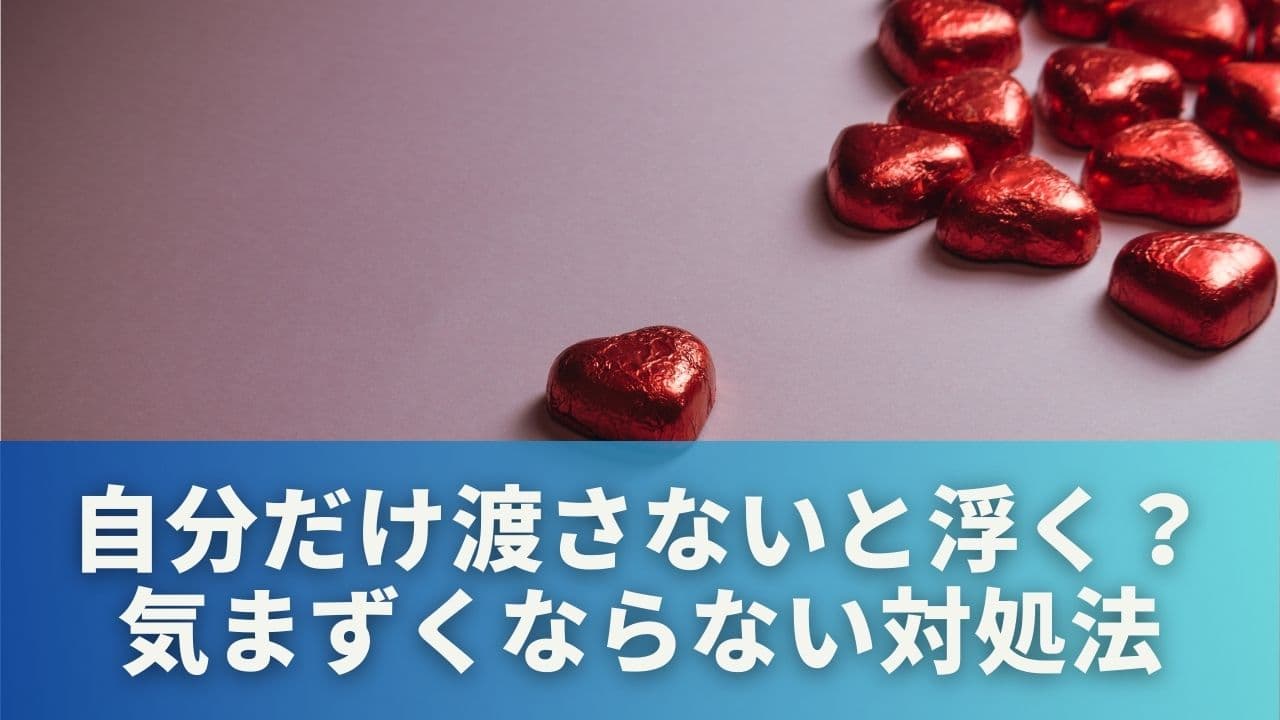 自分だけ渡さないと浮く？気まずさを避ける3つの方法