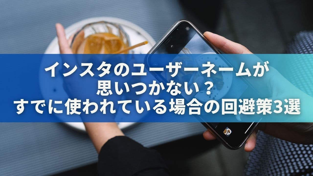 インスタユーザーネーム思いつかない？すでに使われている場合の回避策3選