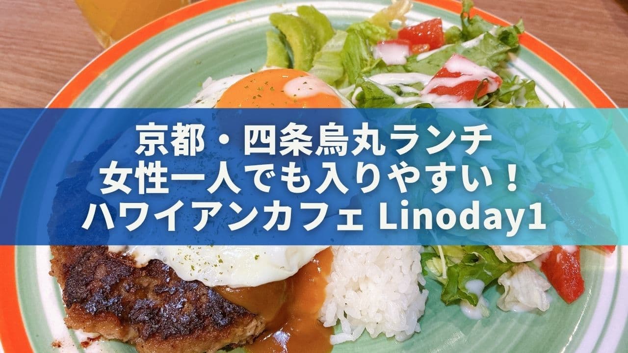 京都・四条烏丸のハワイアンカフェ「Linoday1」は女性一人ランチに最高だった件