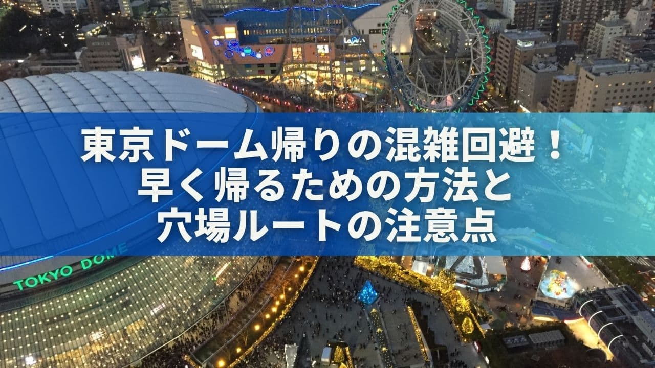 東京ドーム帰りの混雑回避！早く帰るための4つの方法と穴場ルートの注意点