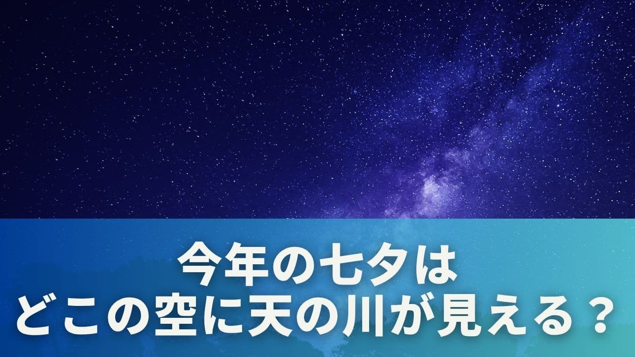 今年の七夕はどっちの空に天の川が見える？