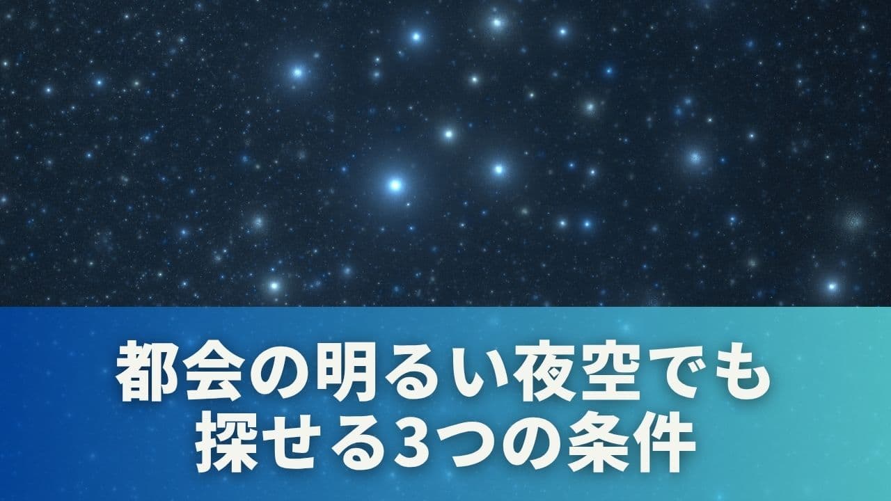 都会の明るい夜空でも探せる3つの条件
