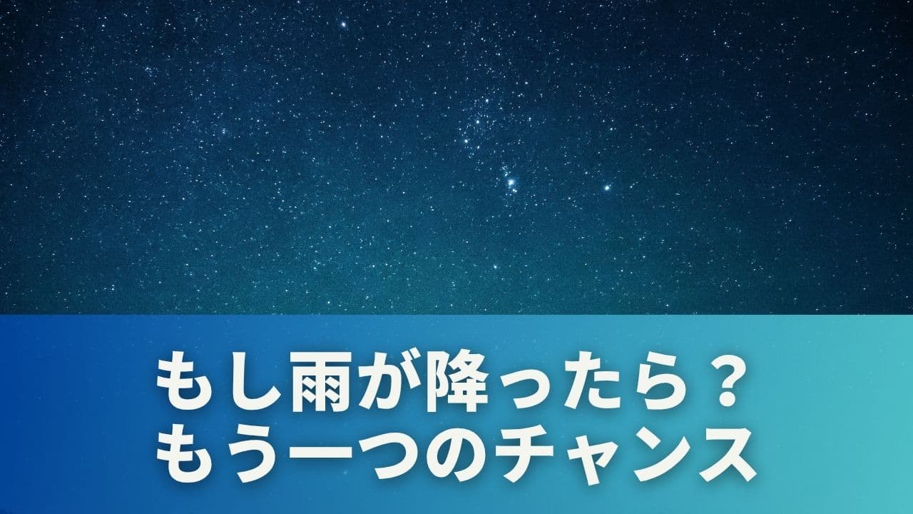 もし雨が降ったら？もう一つのチャンス