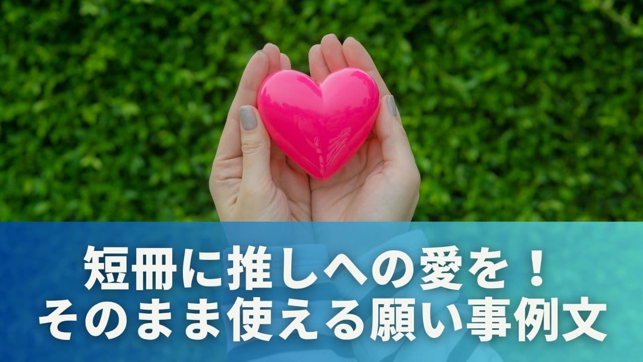 短冊に推しへの愛を！そのまま使える願い事例文