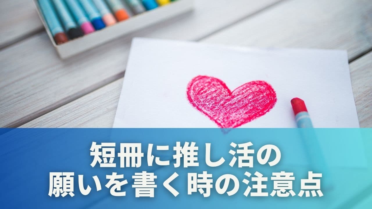 人目に触れる短冊に推し活の願いを書く時の注意点