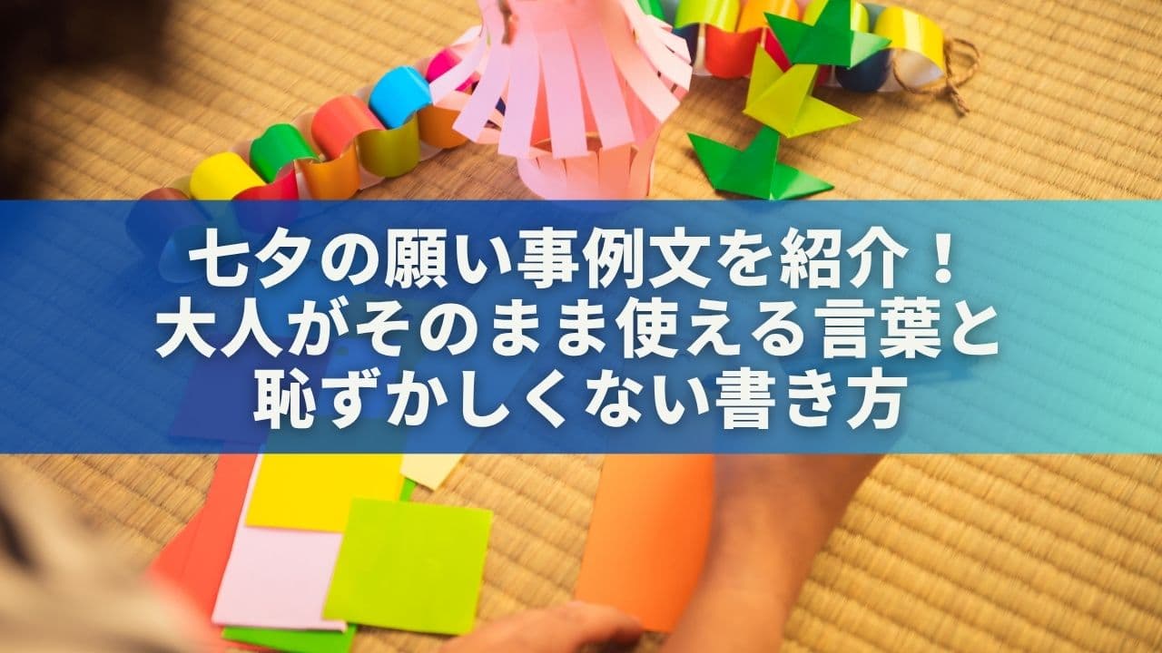 七夕の願い事例文20選！大人がそのまま使える言葉と恥ずかしくない書き方