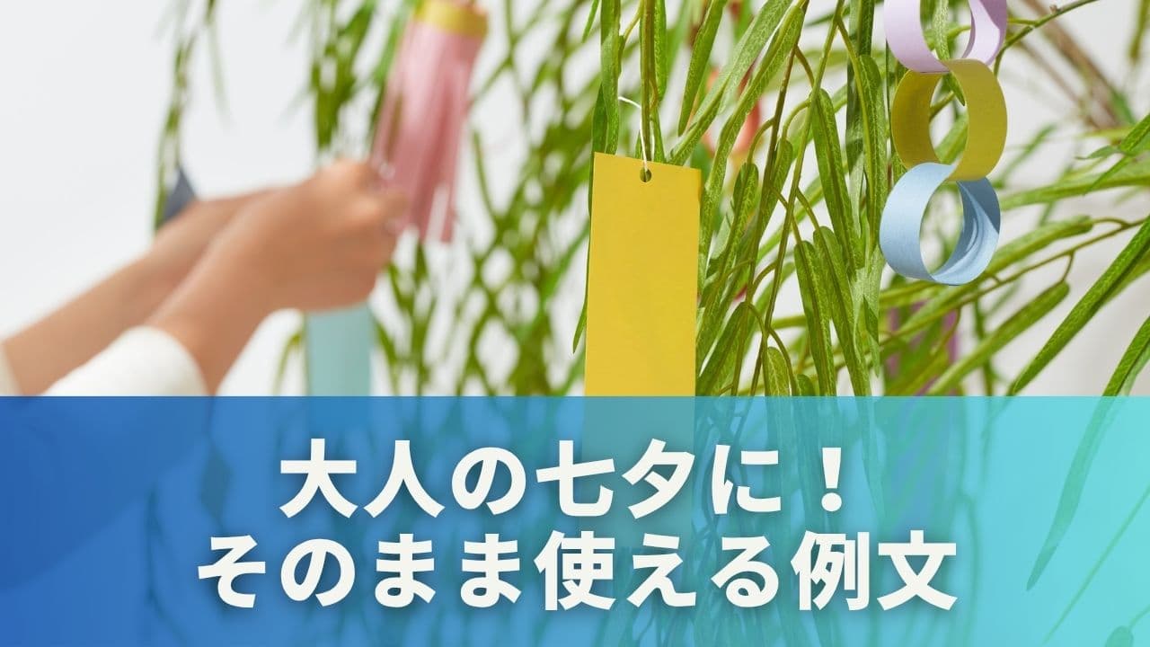 大人の七夕に！そのまま使える例文