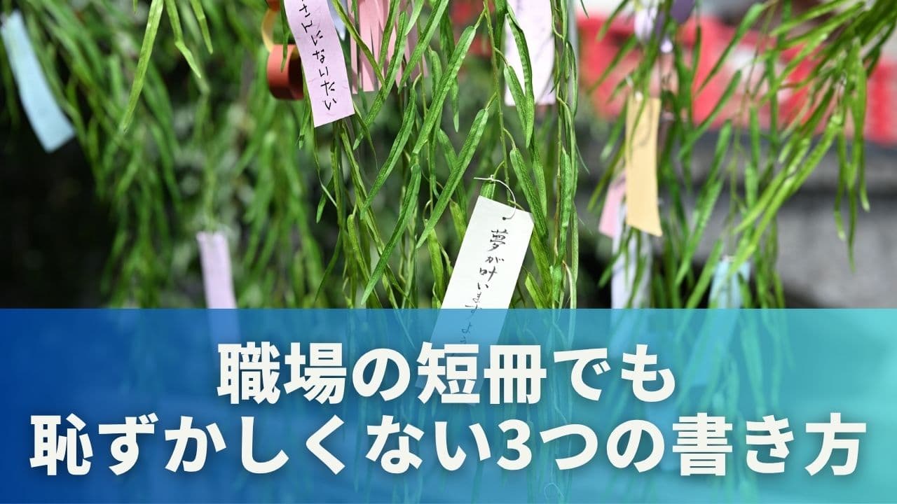職場の短冊でも恥ずかしくない3つの書き方