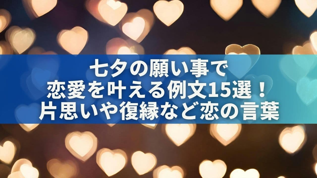 七夕の願い事で恋愛を叶える例文15選！片思いや復縁など恋の言葉