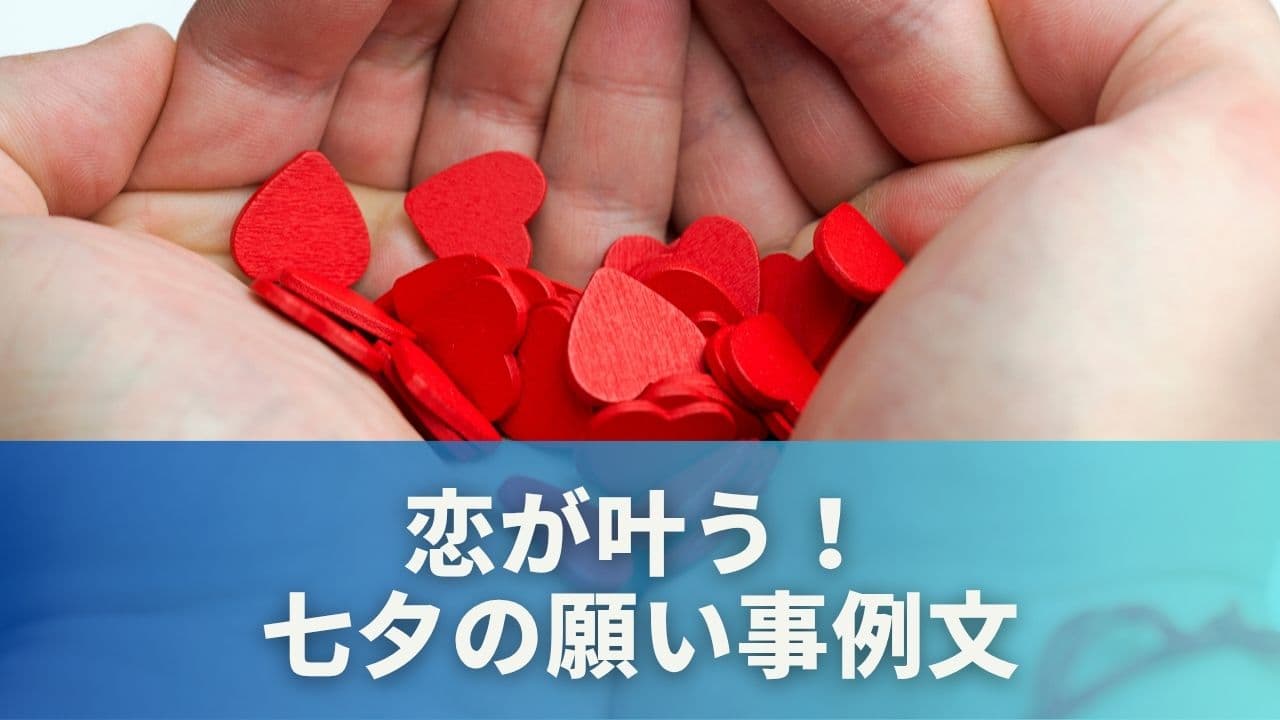 恋が叶う！七夕の願い事例文
