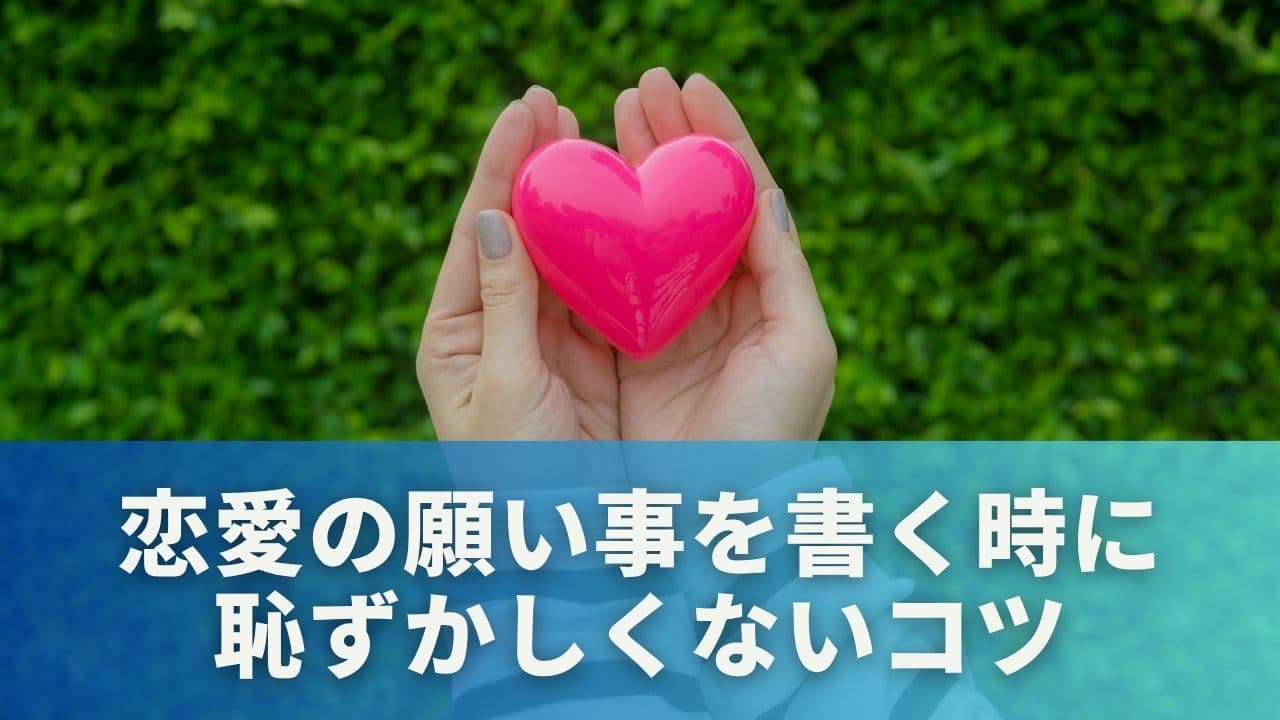 恋愛の願い事を書く時に恥ずかしくないコツ