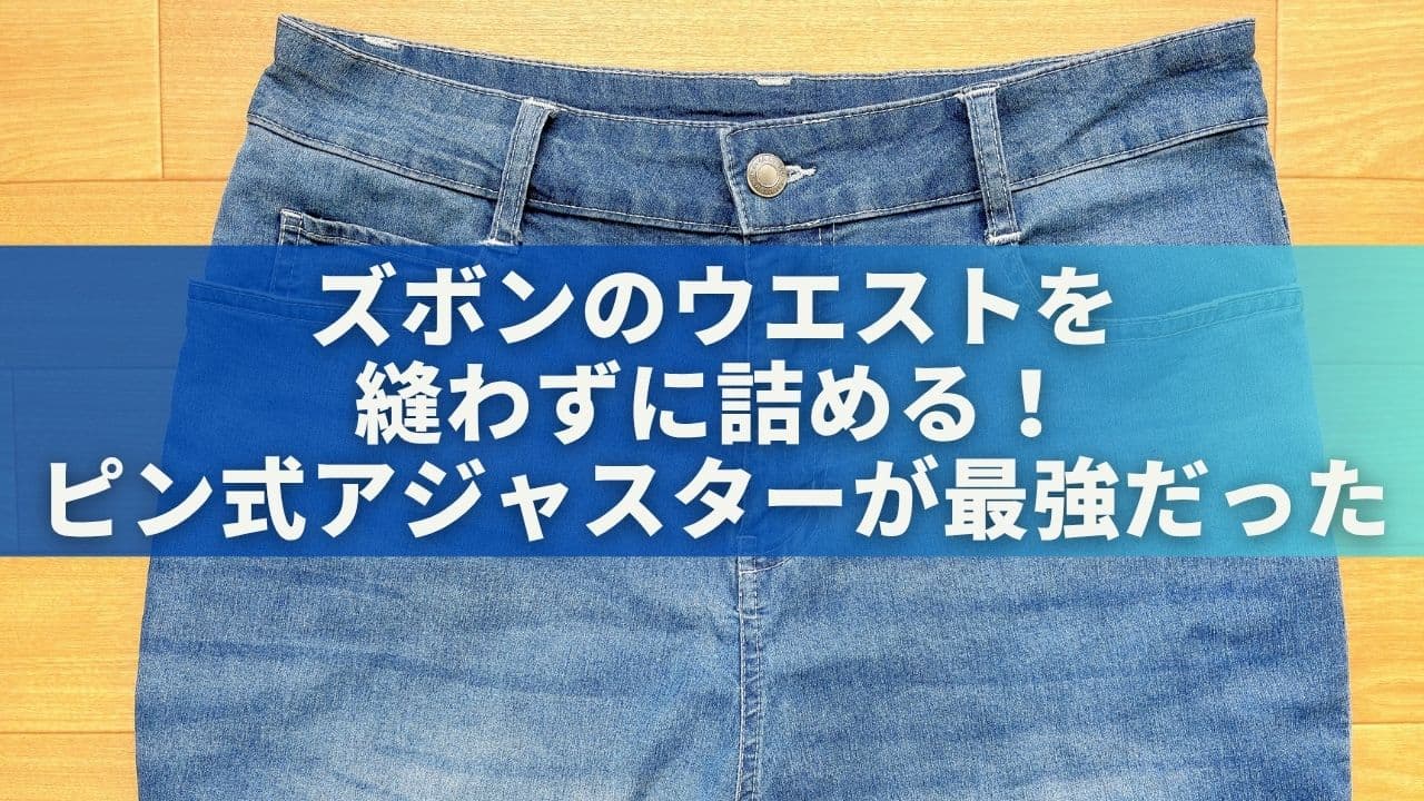 ズボンのウエストを縫わずに詰める！ピン式アジャスターが最強だった