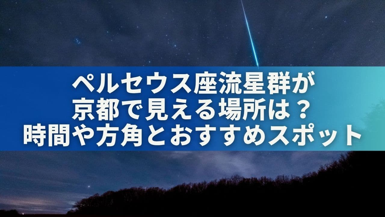 ペルセウス座流星群が京都で見える場所は？時間や方角とおすすめスポット5選