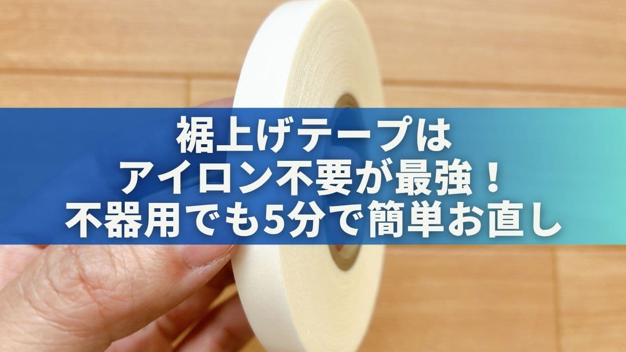 裾上げテープはアイロン不要が最強！不器用でも5分で簡単お直しレポ
